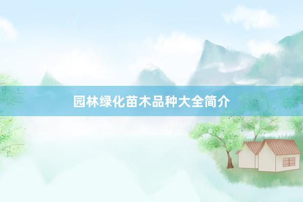 园林绿化苗木品种大全简介