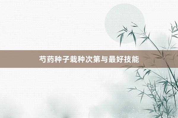 芍药种子栽种次第与最好技能