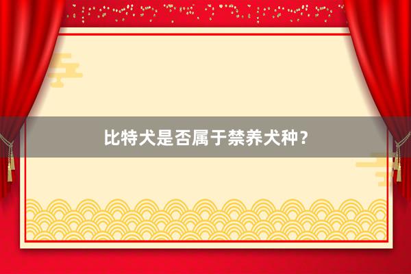 比特犬是否属于禁养犬种?