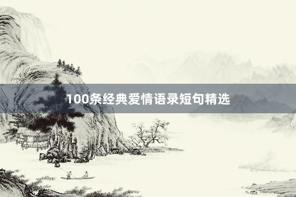 100条经典爱情语录短句精选