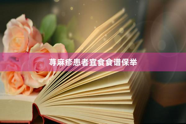荨麻疹患者宜食食谱保举